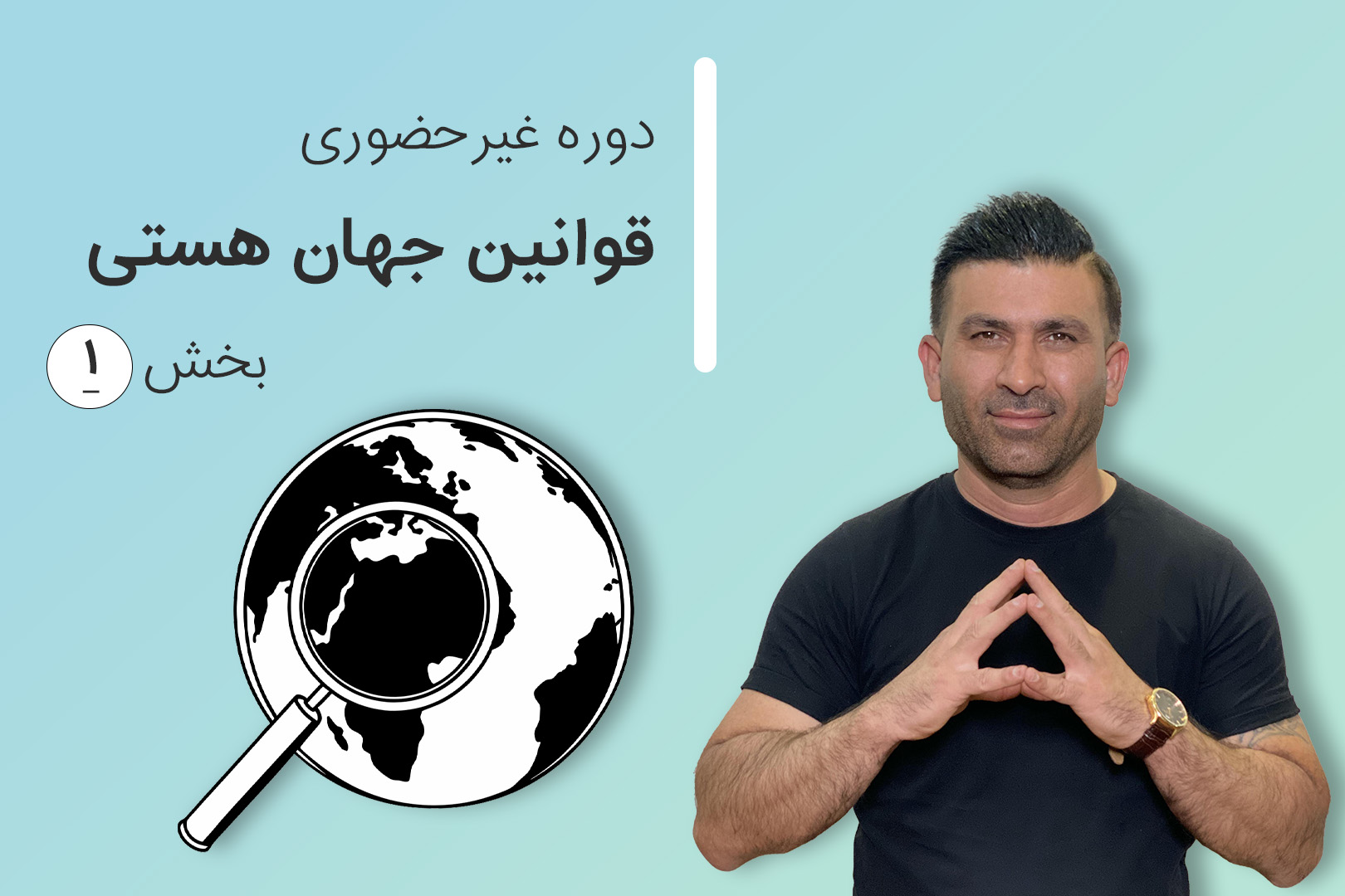 دوره غیر حضوری مقدماتی قوانین جهان هستی (بخش اول)